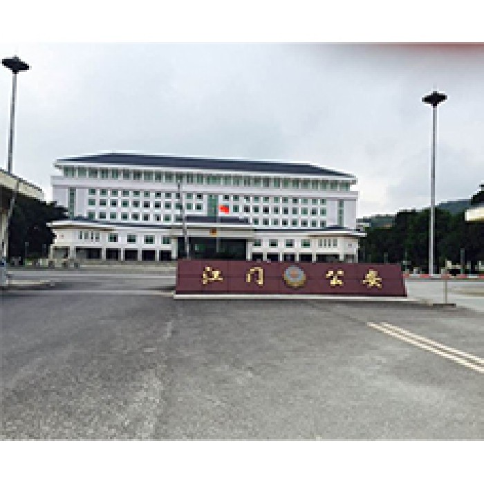 江门市公安局（戒毒所）