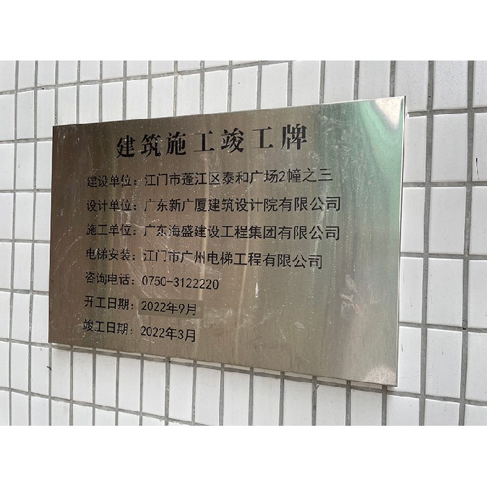 江门市蓬江区泰和广场2号之三全体业主