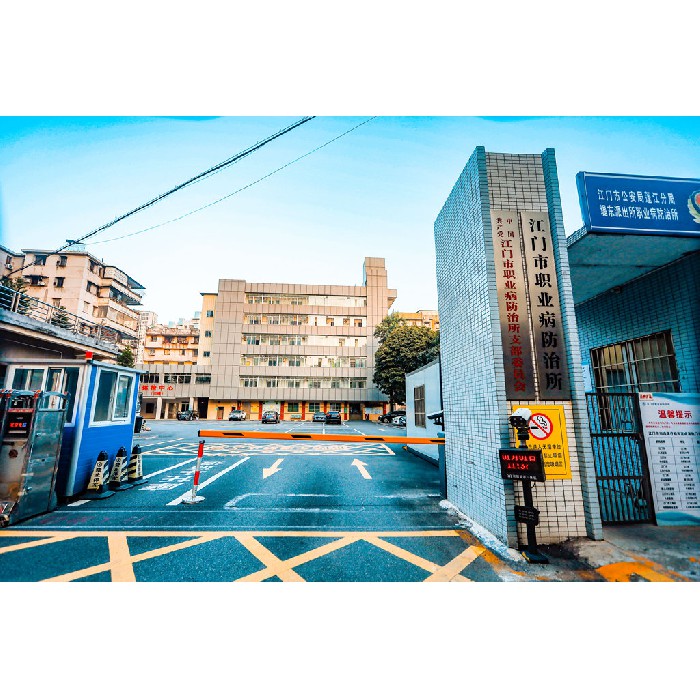 江门市职业病防治所