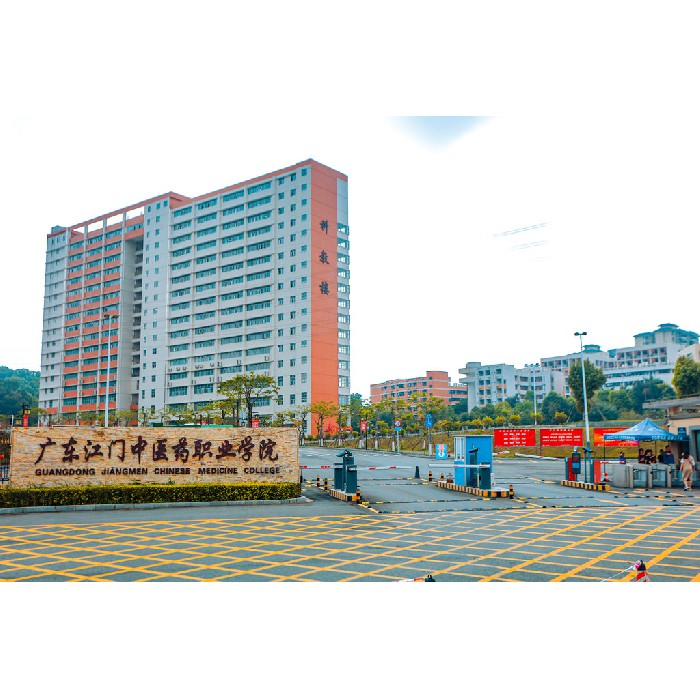 江门市中医药学校